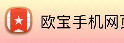 欧宝手机网页版 Logo